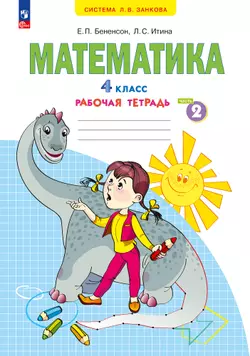 Математика. Рабочая тетрадь. 4 класс. В 2-х частях. Часть 2