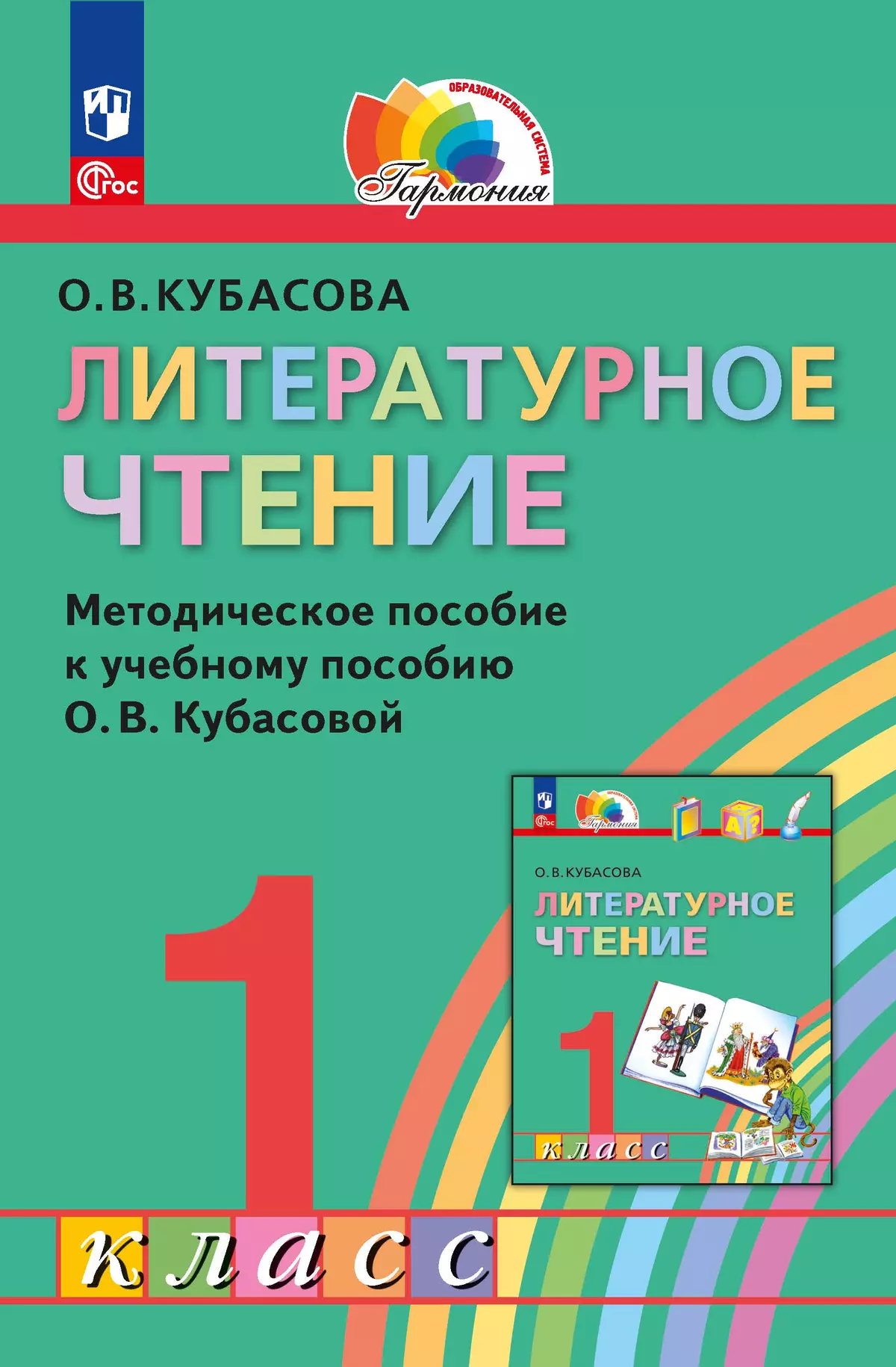 Литературное чтение. 1 класс. Методическое пособие купить на сайте группы  компаний «Просвещение»