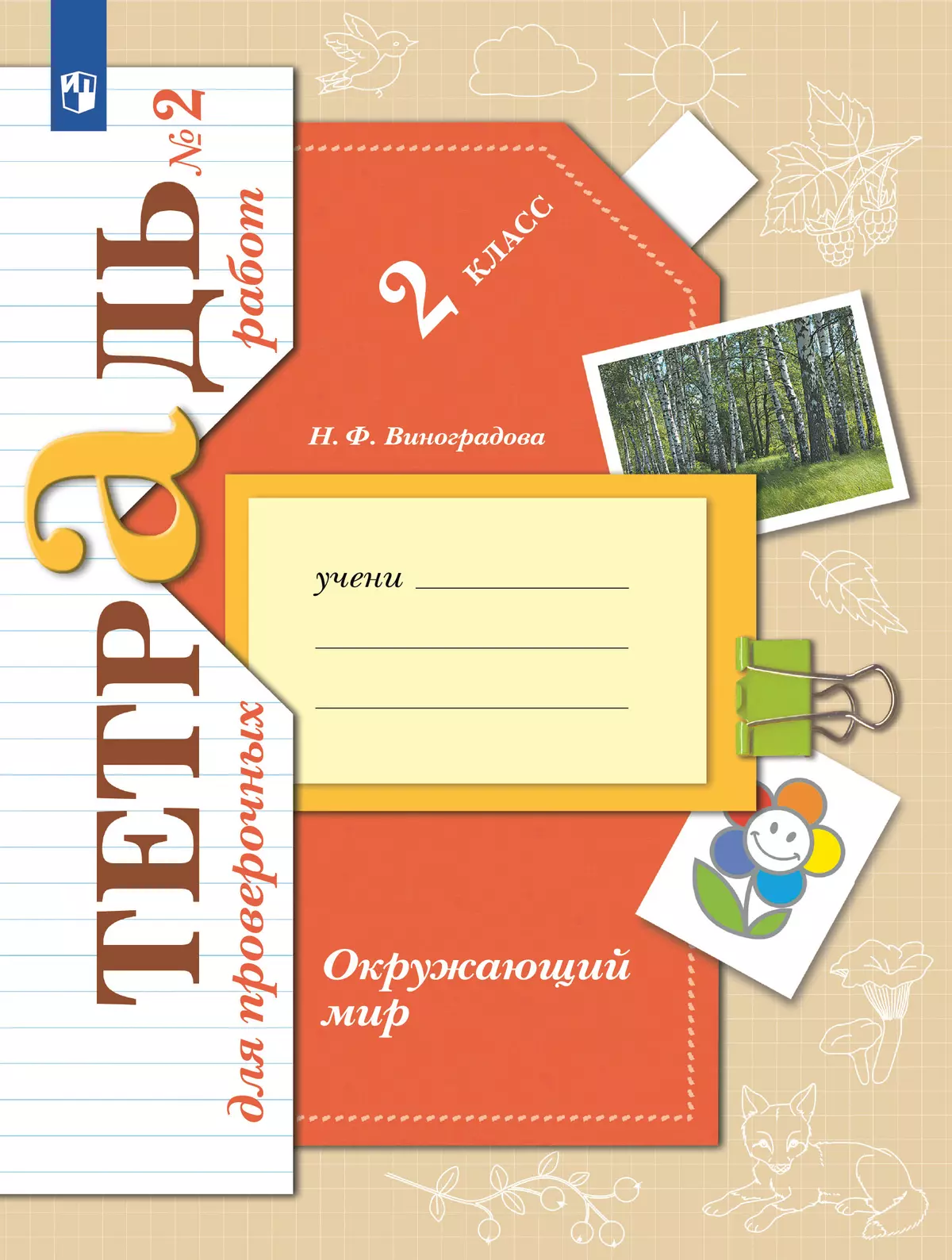 Окружающий мир. 2 класс. Тетрадь для проверочных работ. В 2 частях. Часть 2  купить на сайте группы компаний «Просвещение»