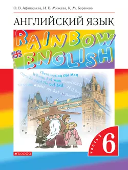 Английский язык. 6 класс. Электронная форма учебника. В 2 ч. Часть 1