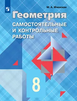 Геометрия. Самостоятельные и контрольные работы. 8 класс.