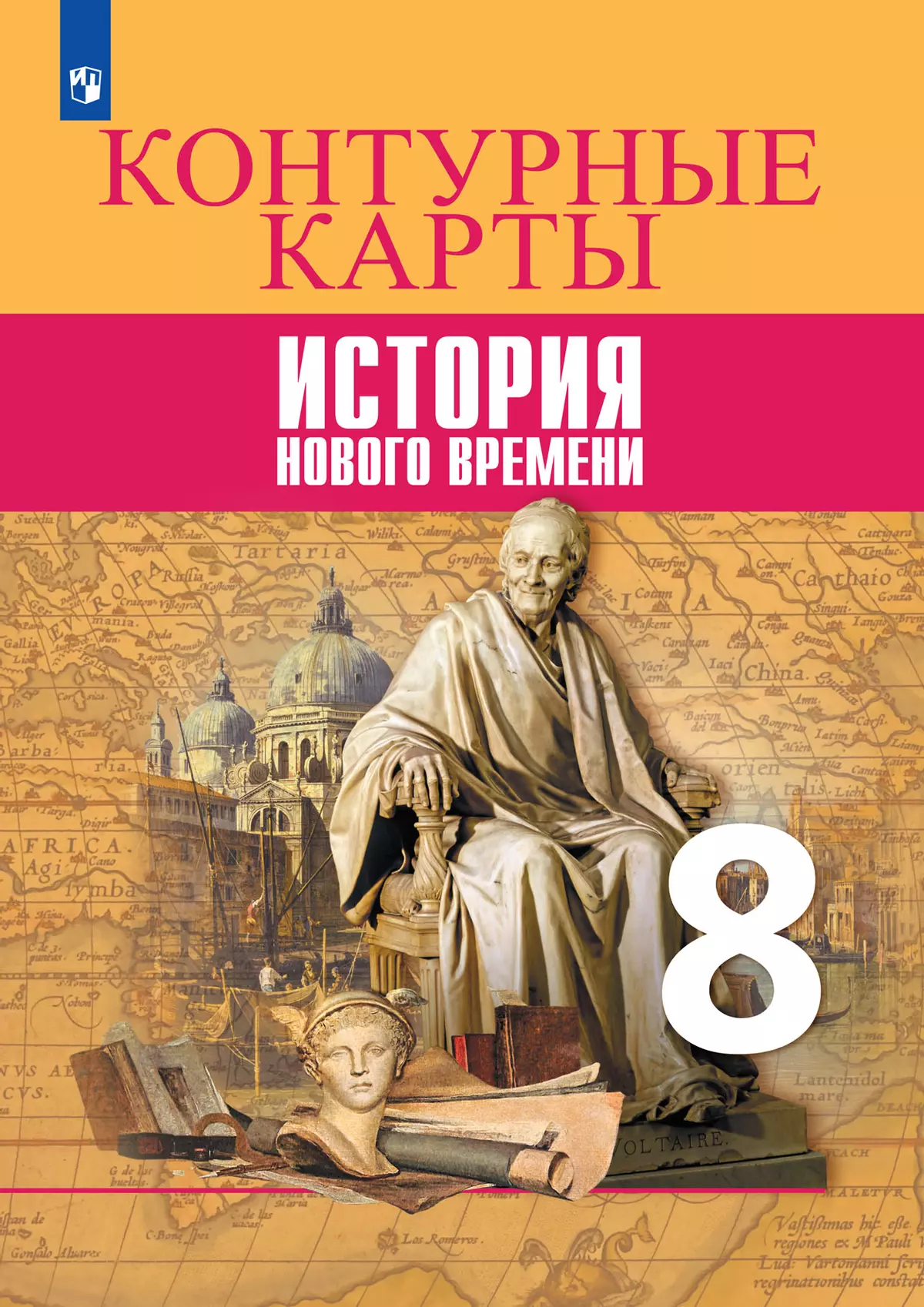 Всеобщая история. История Нового времени. Контурные карты. 8 класс купить  на сайте группы компаний «Просвещение»