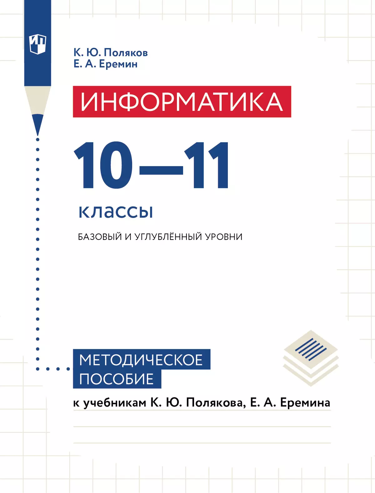 Информатика. Методическое пособие: 10-11 классы. Базовый и углубленный  уровень купить на сайте группы компаний «Просвещение»