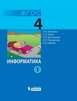 Информатика. 4 класс. Электронная форма учебника. В 2 ч. Часть 1
