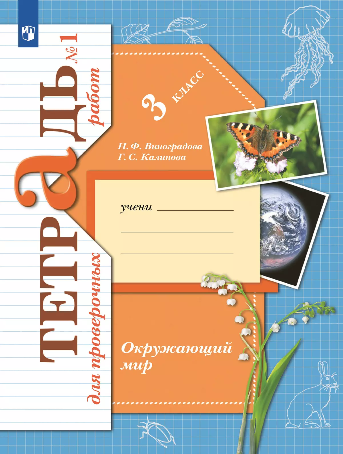 Окружающий мир. 3 класс. Тетрадь для проверочных работ. В 2 частях. Часть 1 107-0020-03.jpg