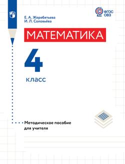 Математика. 4 класс. Методическое пособие (для глухих обучающихся)
