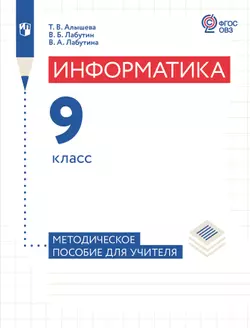 Информатика. 9 класс. Методическое пособие (для обучающихся с интеллектуальными нарушениями)