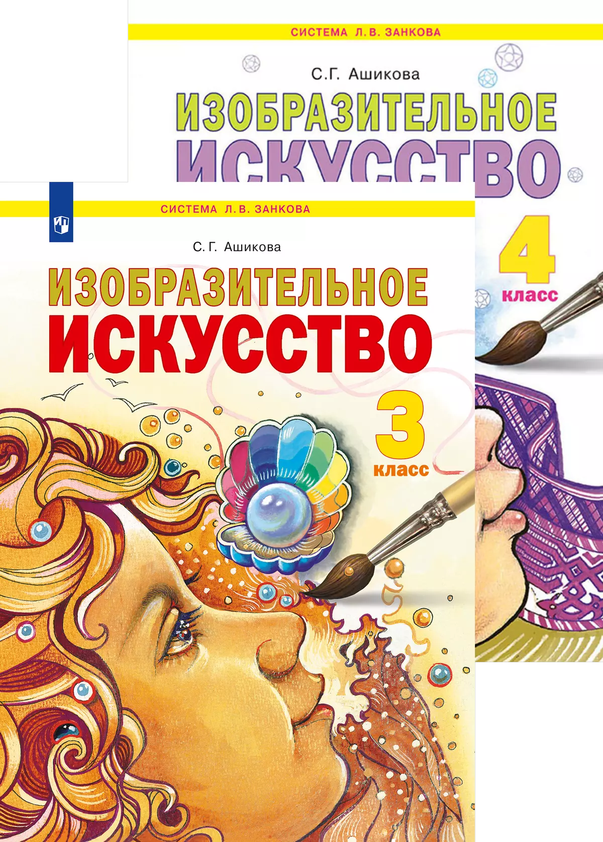 Изобразительное искусство. Ашикова С.Г.  (1-4) (Занков) Изобразительное искусство. Ашикова С.Г.  (1-4) (Занков)