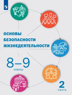 Основы безопасности жизнедеятельности. 8-9 классы. В 2 ч. Часть 2. Учебник