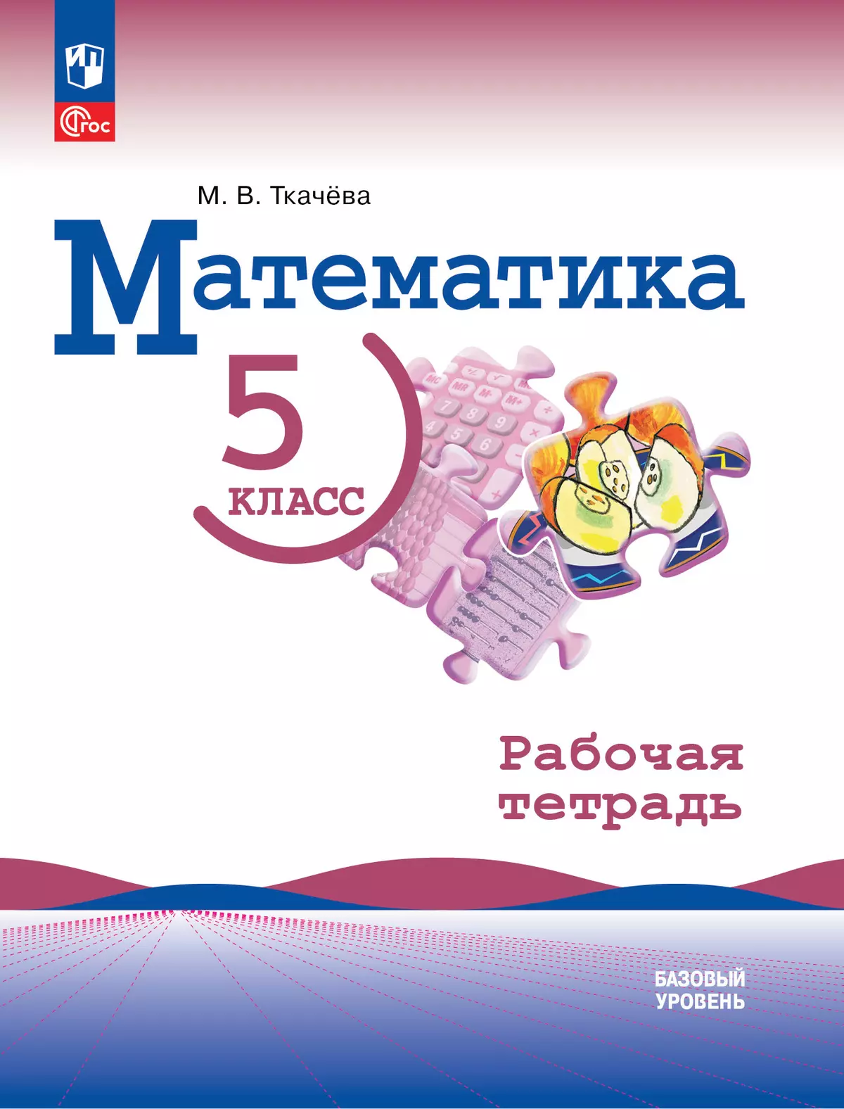 Математика. 5 класс. Базовый уровень. Рабочая тетрадь купить на сайте  группы компаний «Просвещение»