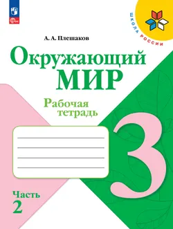 Окружающий мир. Рабочая тетрадь. 3 класс. В 2-х ч. Ч. 2