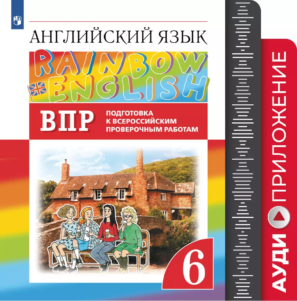 Английский язык. Подготовка к всероссийским проверочным работам. 6 класс.  Аудиокурс купить на сайте группы компаний «Просвещение»