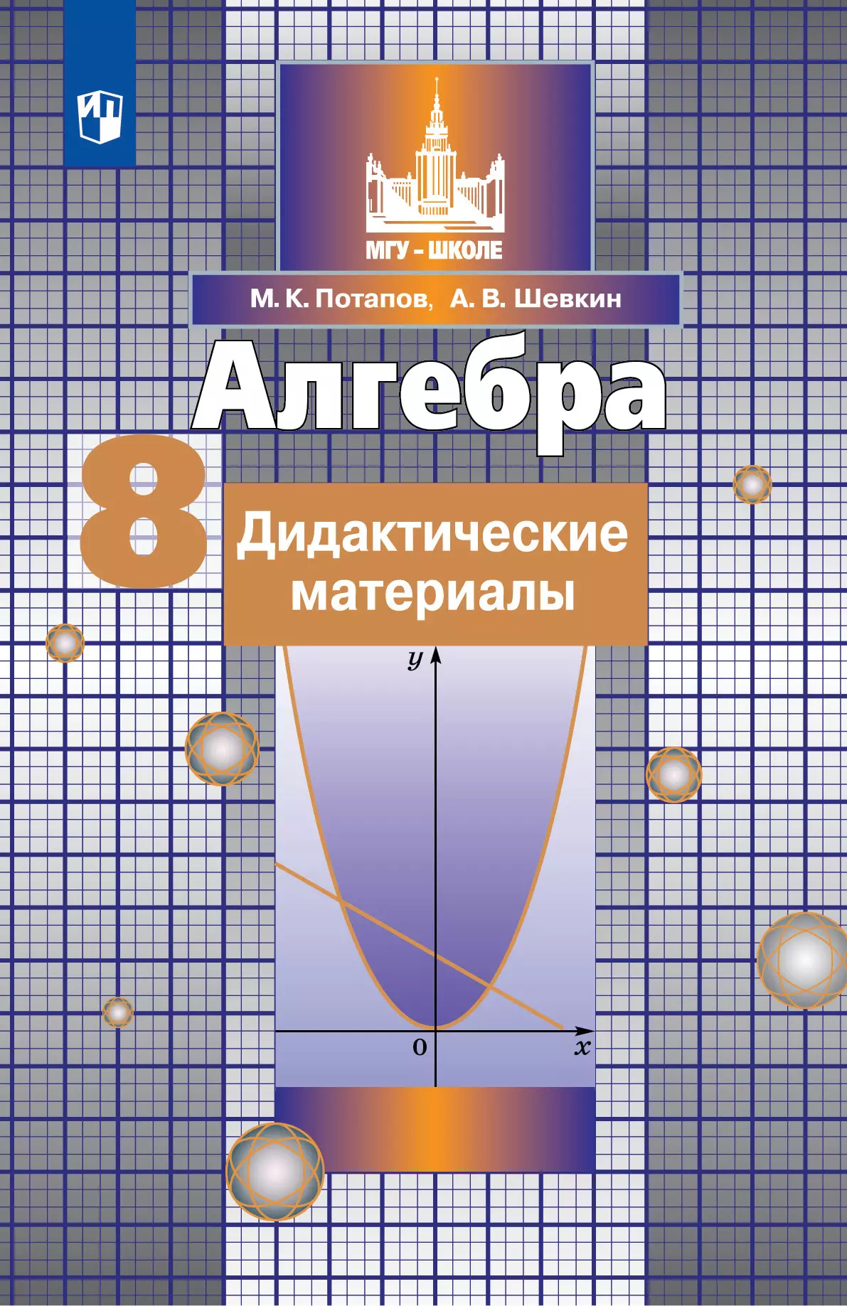 Алгебра. Дидактические материалы. 8 класс купить на сайте группы компаний  «Просвещение»