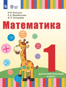 Математика. 1 дополнительный класс. Учебник (для глухих обучающихся)