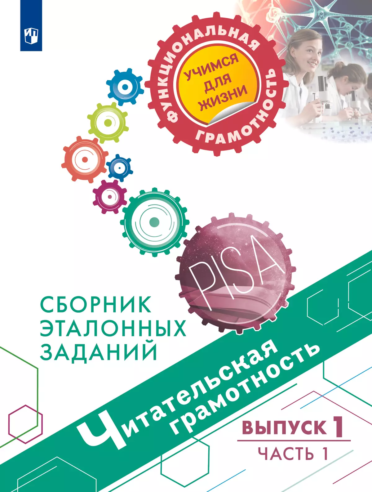 Читательская грамотность. Сборник эталонных заданий. Выпуск 1. Часть 1  купить на сайте группы компаний «Просвещение»