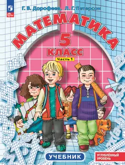 Математика. 5 класс. Углубленный уровень. ЭФУ. В 2 ч. Часть 1