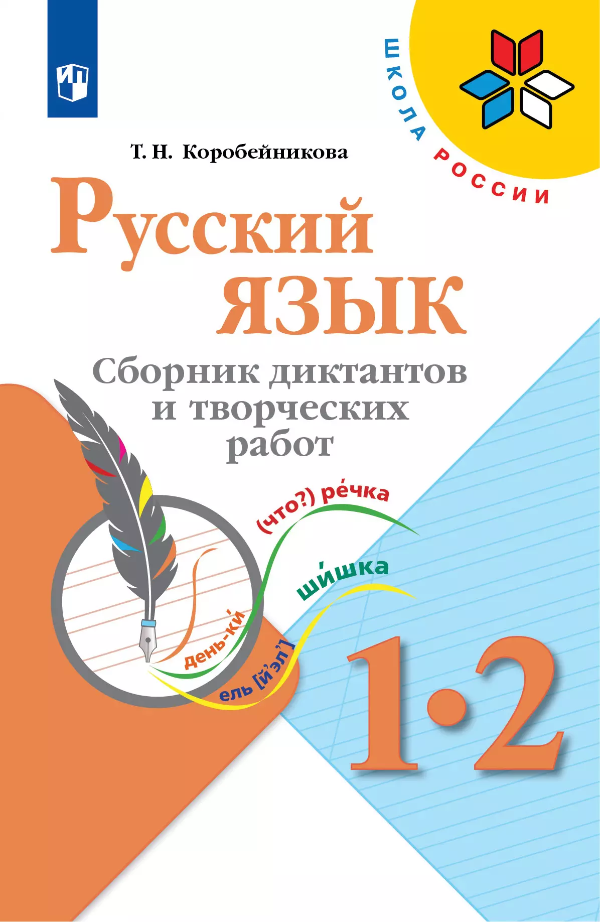 Русский язык. Сборник диктантов и творческих работ. 1-2 классы купить на  сайте группы компаний «Просвещение»