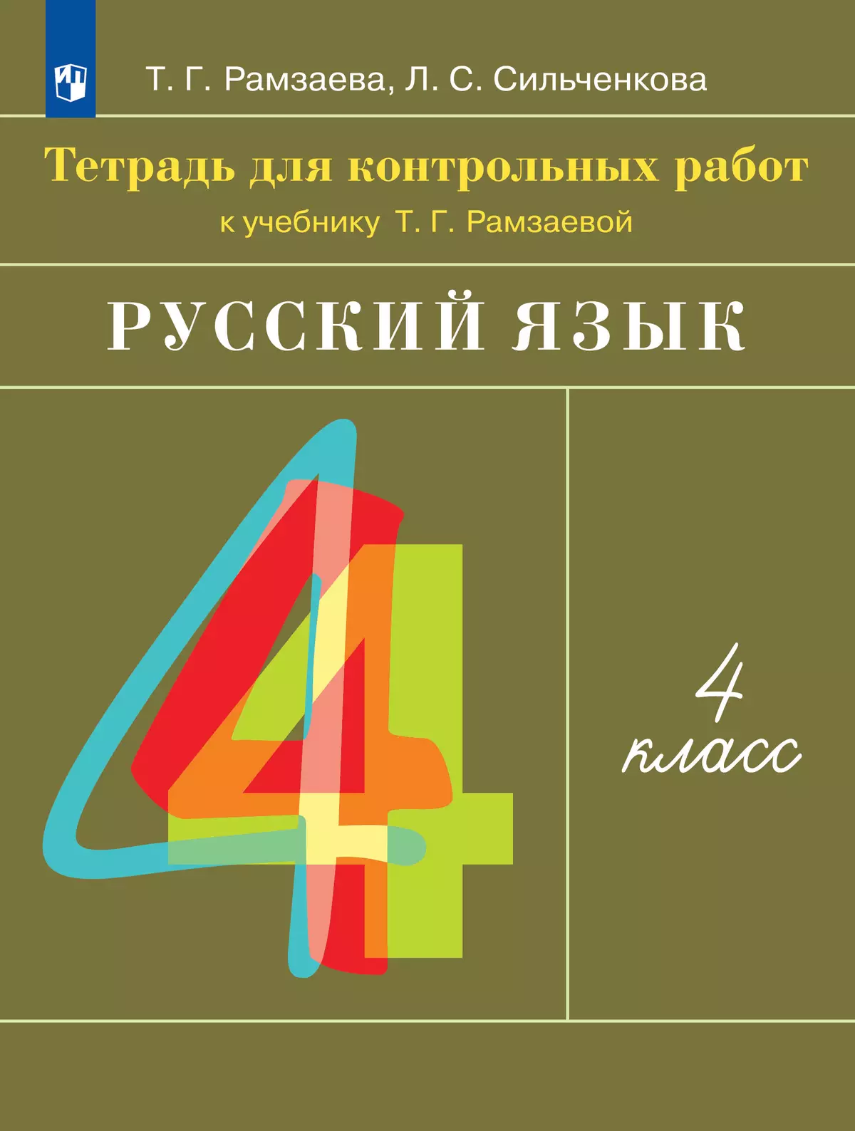 Русский язык. 4 класс. Тетрадь для контрольных работ купить на сайте группы  компаний «Просвещение»