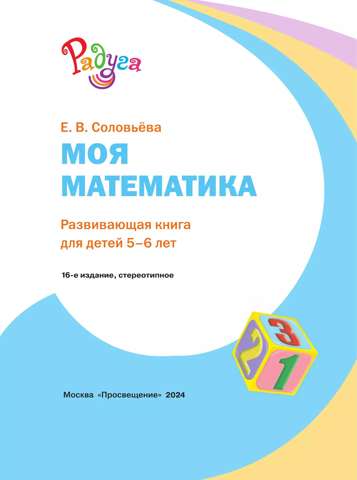 Моя математика. Развивающая книга для детей 5-6 лет (Радуга). 5