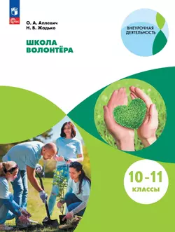 Общественно-научные предметы. Школа волонтёра. 10-11 класс. Электронная форма учебника
