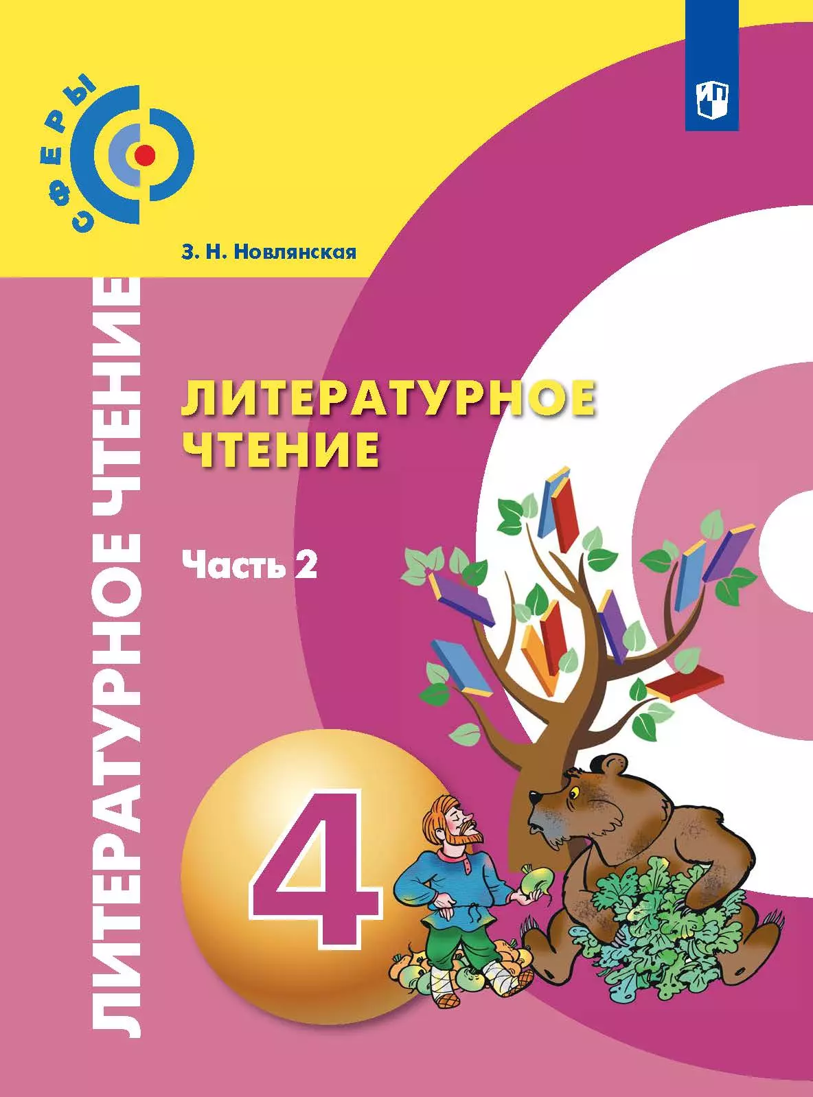 Литературное чтение. 4 класс. Электронная форма учебника. В 2 ч. Часть 2  купить на сайте группы компаний «Просвещение»