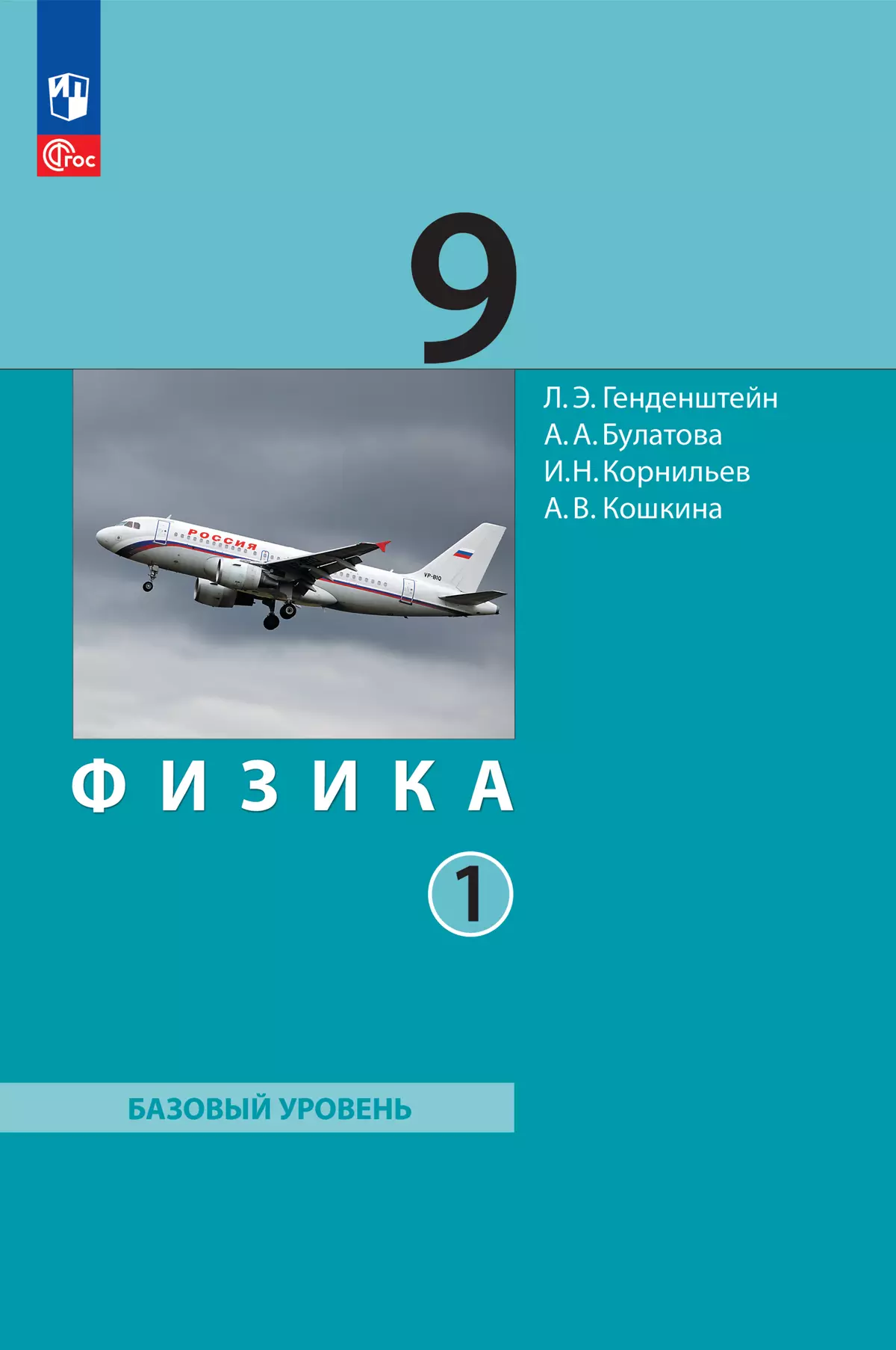 Физика. 9 класс. В 2 ч. Часть 1. Учебное пособие купить на сайте группы  компаний «Просвещение»