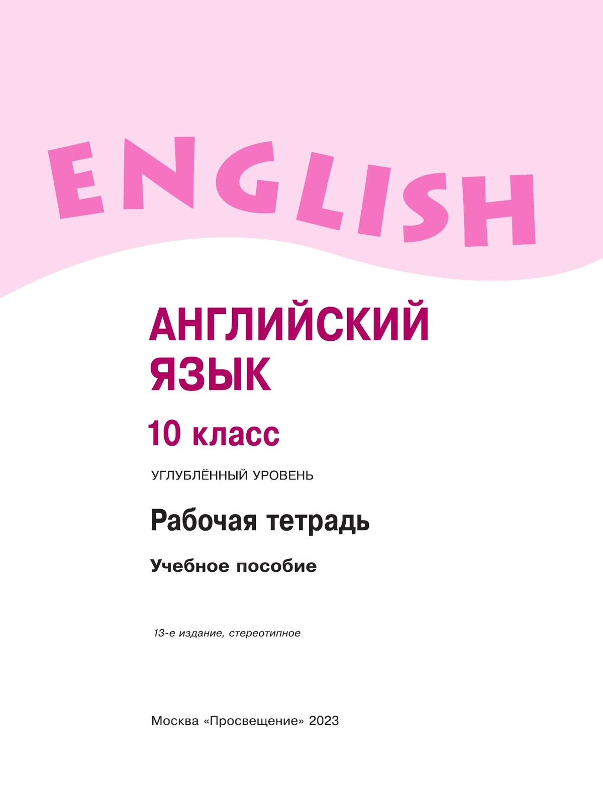 Английский язык. Рабочая тетрадь. 10 класс 10