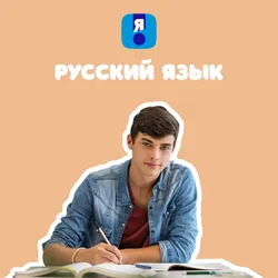 Я сдам ОГЭ. Русский язык. Курс подготовки к ГИА