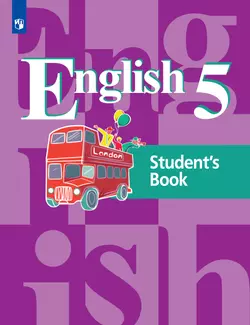 Английский язык. 5 класс. Учебник