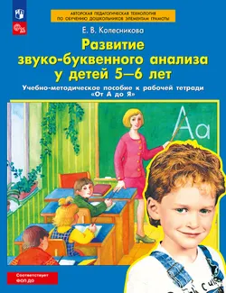 Развитие звуко-буквенного анализа у детей 5-6 лет. Учебно-методическое пособие к рабочей тетради "От А до Я"