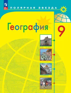 География. 9 класс. Учебник