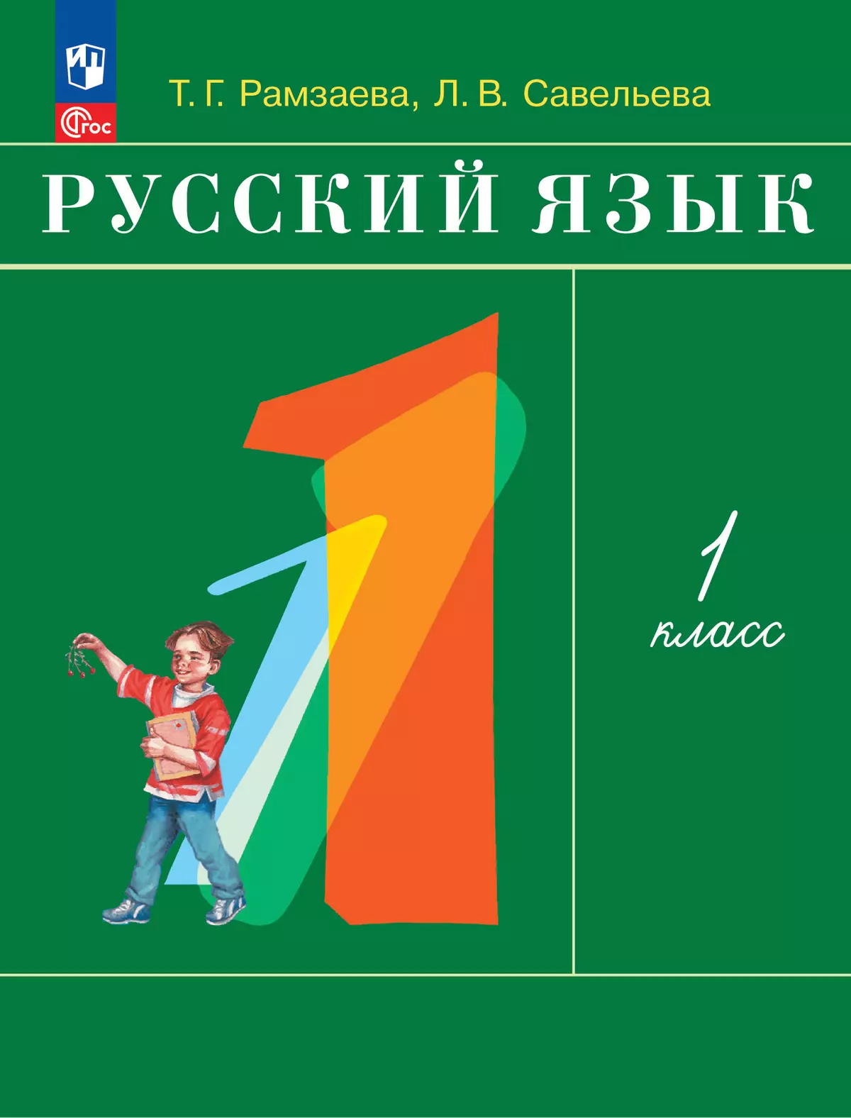 Русский язык. 1 класс. Учебное пособие купить на сайте группы компаний  «Просвещение»