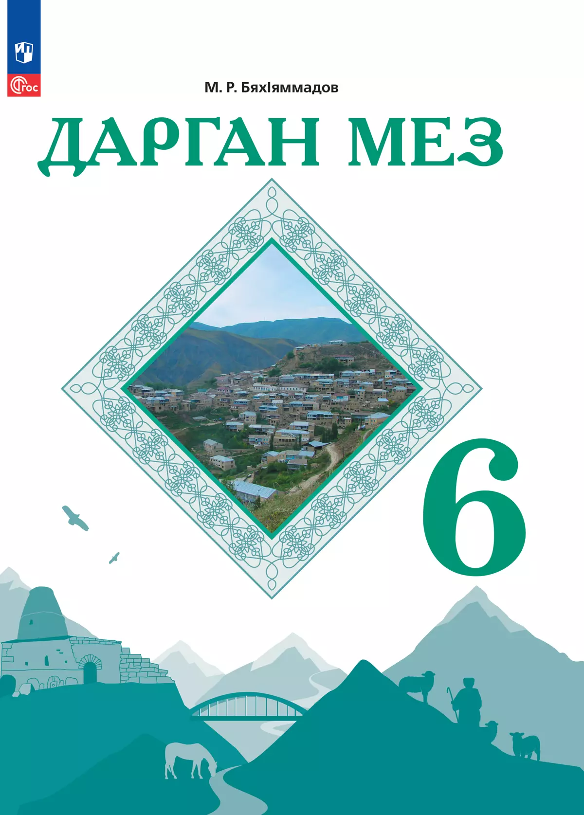 Даргинский язык. 6 класс. Учебное пособие для общеобразовательных  организаций купить на сайте группы компаний «Просвещение»