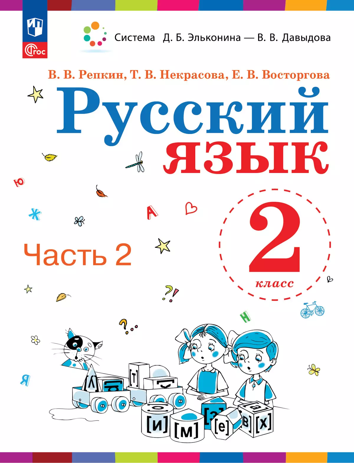 Русский язык. 2 класс. Учебное пособие. В двух частях. Часть 2 купить на  сайте группы компаний «Просвещение»