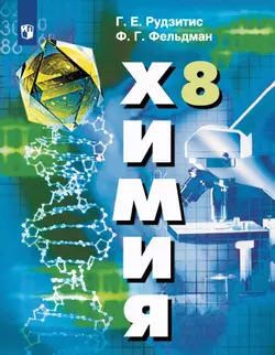 Химия. 8 класс. Учебник