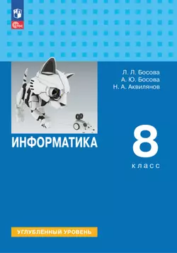 Информатика. 8 класс. Углубленный уровень. Электронная форма учебника