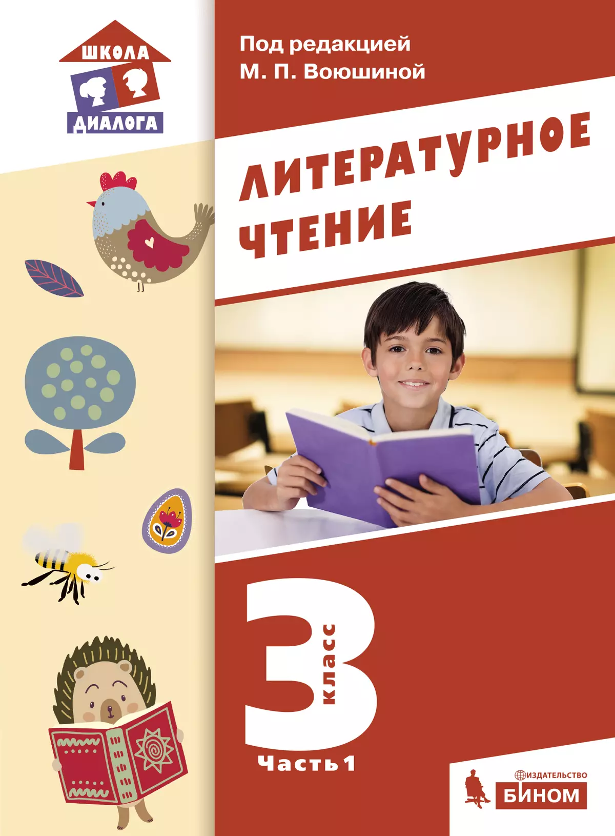 Литературное чтение. 3 класс. Электронная форма учебника. В 3 ч. Часть 1 1