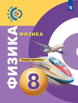 Физика.Тетрадь-практикум. 8 класс