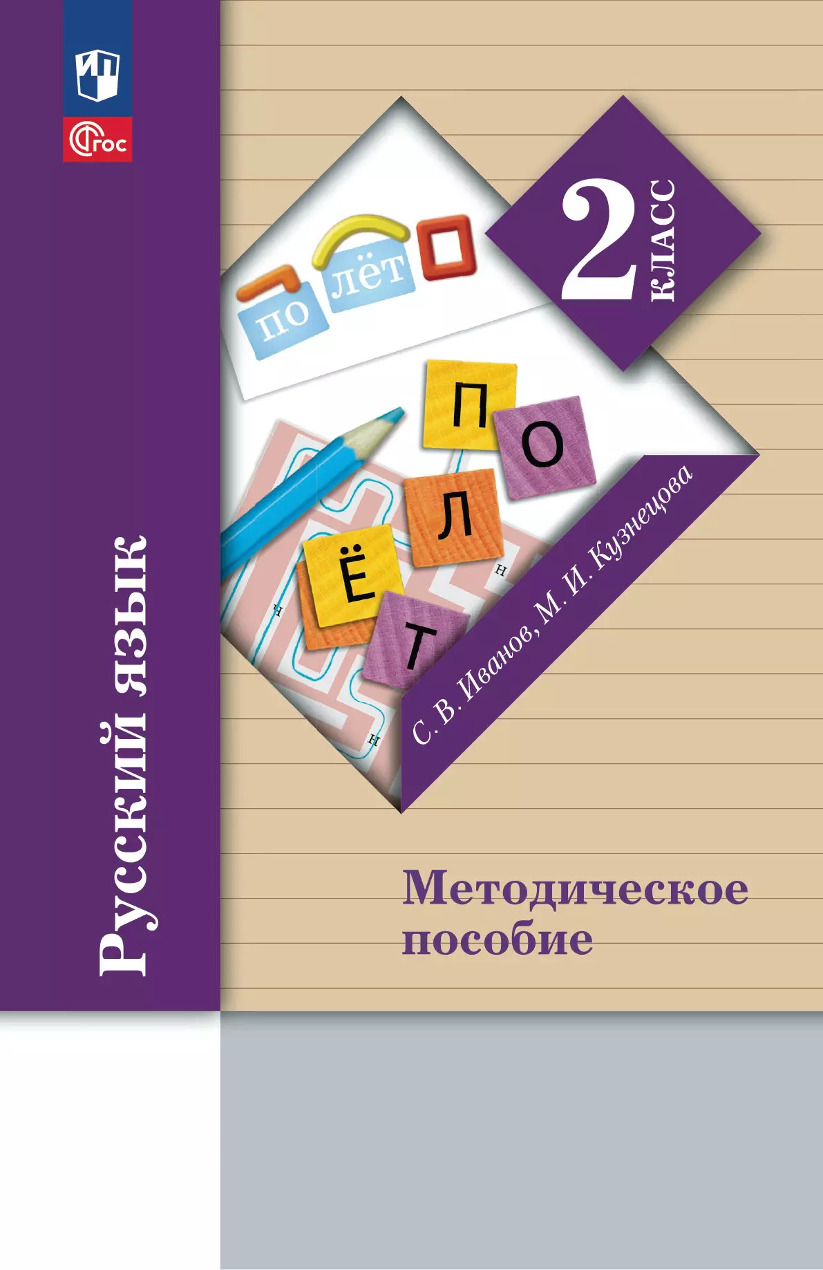 Русский язык. 2 класс. Методическое пособие купить на сайте группы компаний  «Просвещение»