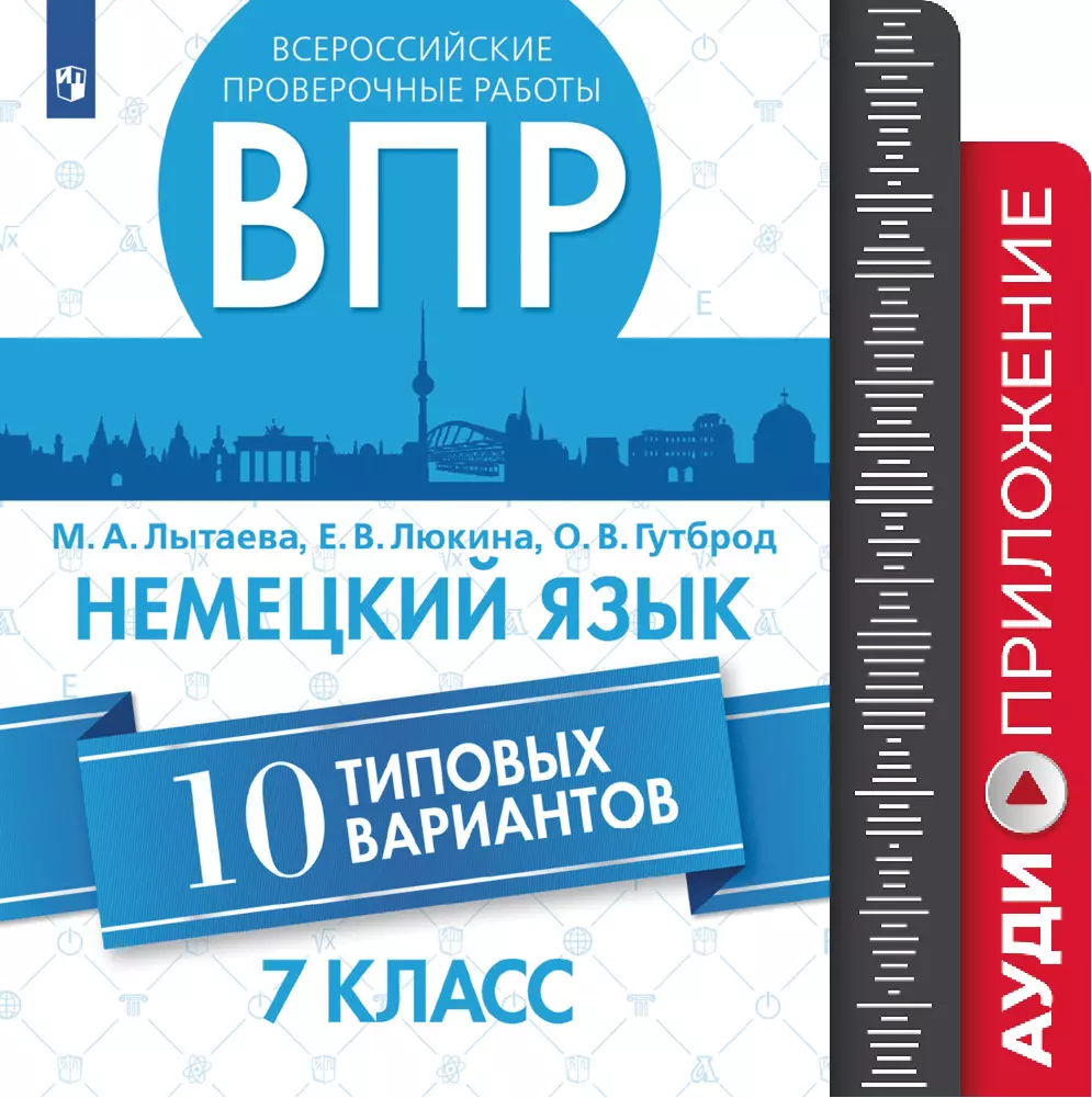 Всероссийские проверочные работы. Немецкий язык. 10 типовых вариантов.  Аудиокурс. 7 класс купить на сайте группы компаний «Просвещение»