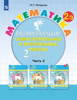 Развивающие самостоятельные и контрольные работы. 2 класс. В 3 частях. Часть 3