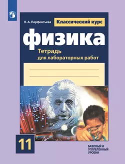 Физика. Тетрадь для лабораторных работ. 11 класс.