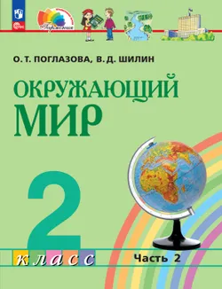 Окружающий мир. 2 класс. В 2 частях. Часть 2. Электронная форма учебного пособия