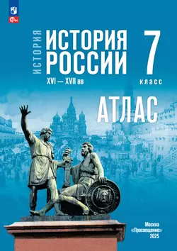 История. История России. XVI—XVII вв. 7 класс. Атлас (к госучебнику)