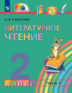 Литературное чтение. 2 класс. Электронная форма учебника. В 3 ч. Часть 1