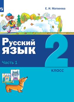Русский язык. 2 класс. Электронная форма учебника. В 2 ч. Часть 1