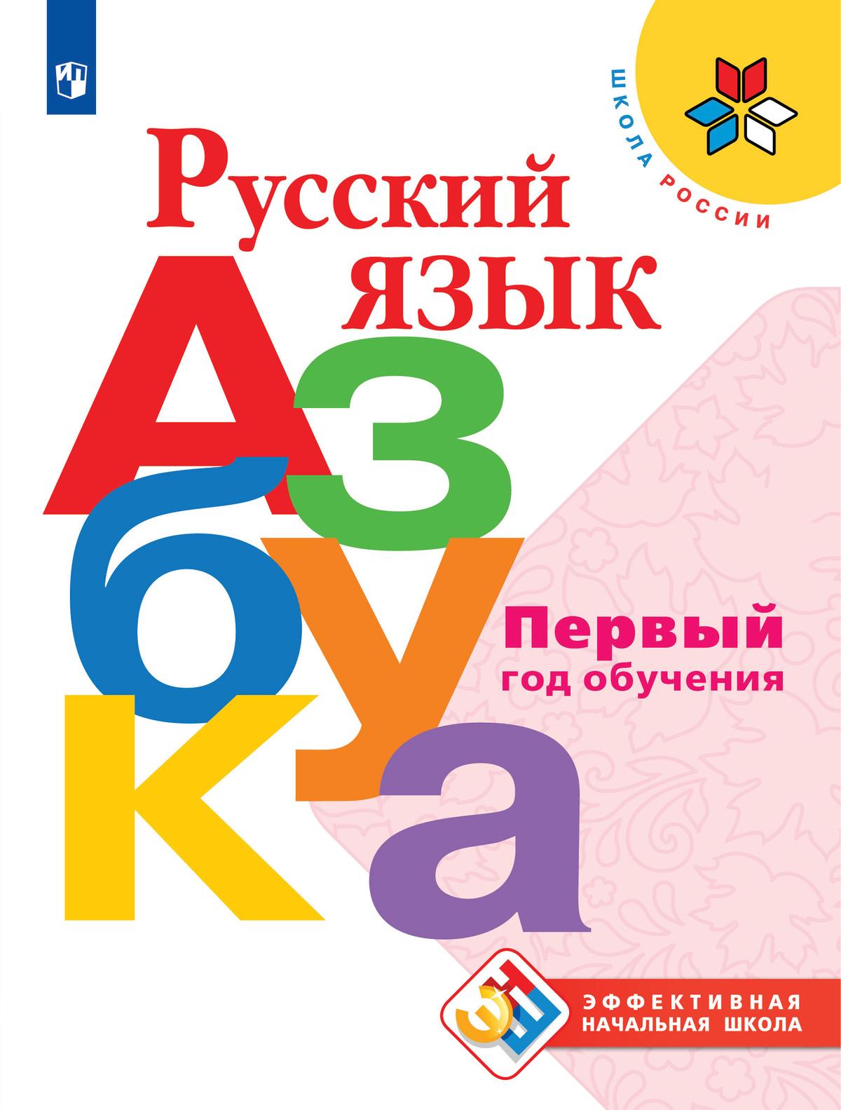 Русский язык. Азбука. Первый год обучения 1