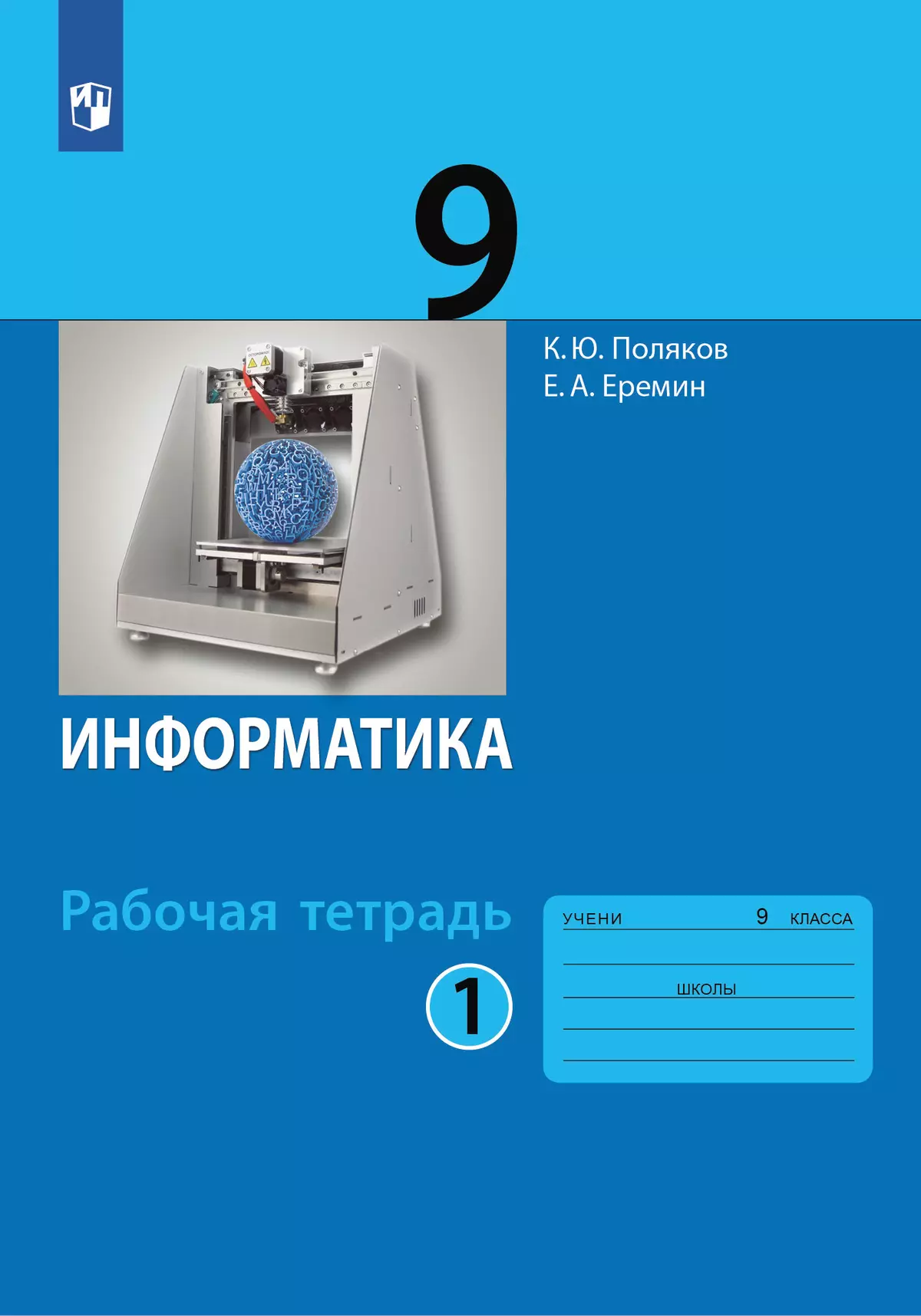 Информатика: рабочая тетрадь для 9 класса: в 2 ч. Часть 1 купить на сайте  группы компаний «Просвещение»