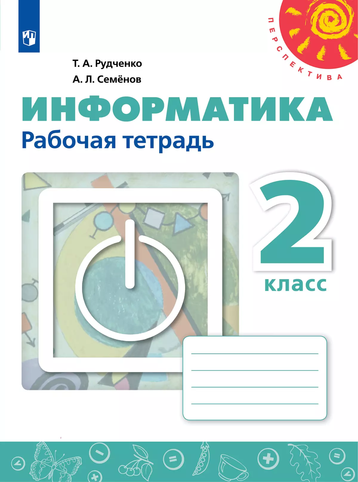 Информатика. Рабочая тетрадь. 2 класс 1