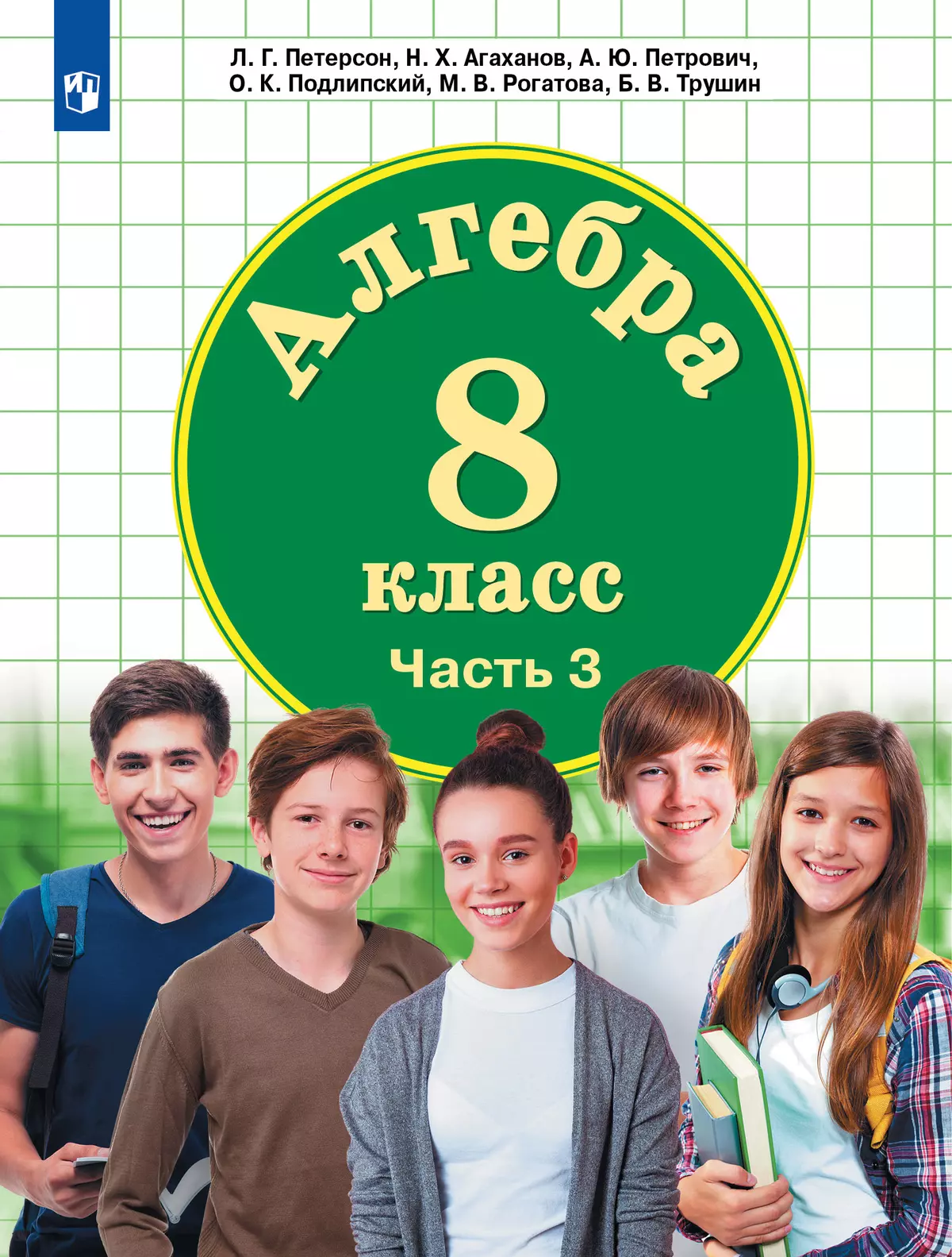 Алгебра. 8 класс. Учебник. В 3 ч. Часть 3